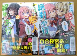 【首刷限定版】我們不可能成為戀人！絕對不行。 (※似乎可行？) 2 作者：みかみてれん/東立GL小說/Avi書店 歷史價格詳細信息