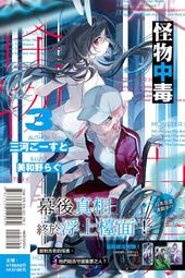 輕小說《怪物中毒 3/2/1 (三河ごーすと) 東立》2024-7-4 價格比較,價格查詢,歷史價格詳細信息