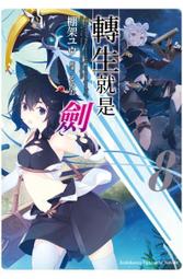 角川輕小說   轉生就是劍 (8) 歷史價格詳細信息