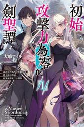 初始攻擊力為零的劍聖譚 ２～被青梅竹馬的皇女拋棄後進入魔法學園，結果與魔王訂下契約～．大崎アイル．東立 歷史價格詳細信息