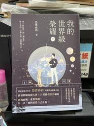 知2B2A  高寶書版 我的世界級榮耀 下  9789865063375 價格比較,價格查詢,歷史價格詳細信息