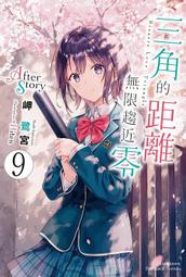輕小說《三角的距離無限趨近零 5 (岬鷺宮) 台灣角川》2021-6-9 歷史價格詳細信息