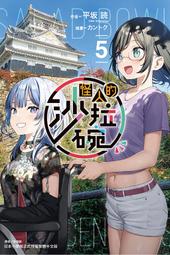 輕小說《怪人的沙拉碗 6/5 (平坂読) 東立》2024-6-17 價格比較,價格查詢,歷史價格詳細信息