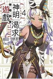 【輕小說】神明渴求著遊戲。 3 作者：細音啓/青文輕小說/Avi書店 歷史價格詳細信息