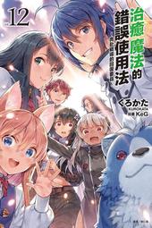 ◆台中卡通◆東立小說 治癒魔法的錯誤使用法～奔赴戰場的回復要員～11 作者 くろかた 送尼彩書套 歷史價格詳細信息