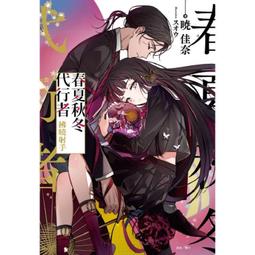[酷迷屋]東立 小說 春夏秋冬代行者 拂曉射手（首刷限定版） （全）(2024.4月上市) 價格比較,價格查詢,歷史價格詳細信息