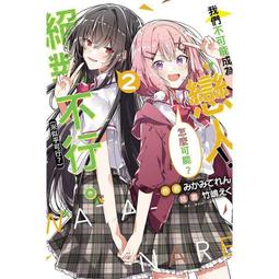 [酷迷屋]東立 小說 我和班上最討厭的女生結婚了。5（首刷限定版）(2023.9月上市) 歷史價格詳細信息