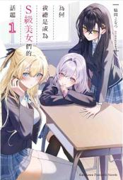 【有書腰】為何我總是成為S級美女們的話題 1 作者：脇岡こなつ/角川輕小說/Avi書店 價格比較,價格查詢,歷史價格詳細信息