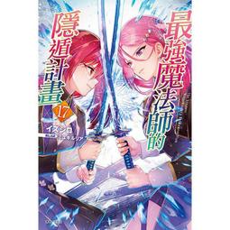 [酷迷屋]東立 小說 最強魔法師的隱遁計畫7（首刷限定版）(2019.11月上市)附書套 歷史價格詳細信息