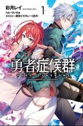 東立小說 勇者症候群(１) 附書套 繁體中文 現貨全新未拆 歷史價格詳細信息