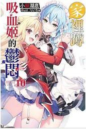 尖端小說 家裡蹲吸血姬的鬱悶(1~10) 附書套 繁體中文 現貨全新未拆 歷史價格詳細信息