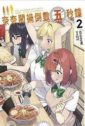 輕小說《奈奈闖禍倒數五秒鐘 2/1 (白石定規) 青文》2024-5-9 歷史價格詳細信息