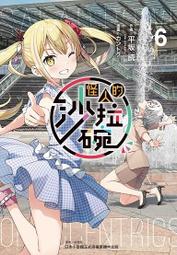 [酷迷屋]東立 小說 怪人的沙拉碗2（首刷限定版）(2023.3月上市) 歷史價格詳細信息
