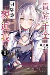 角川小說 貴族千金只願意親近我(01) 附書套 繁體中文 現貨全新未拆 歷史價格詳細信息