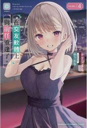 角川 輕小說《在交友軟體上與前任重逢了。(1)》10月預購 全新 中文 贈書套 ナナシまる 秋乃える 歷史價格詳細信息