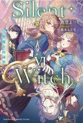 全套小說 Silent Witch 沉默魔女的祕密 (1~5) 附書套 角川繁體中文 現貨全新未拆 歷史價格詳細信息