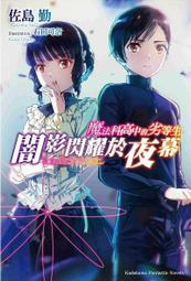 輕小說-魔法科高中的劣等生 全套(1-32集+SS+31集特典海報未拆) 歷史價格詳細信息