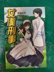小說 無章釘 女僕刑事 01 1 早見裕司 東立 無劃記  N62 價格比較,價格查詢,歷史價格詳細信息