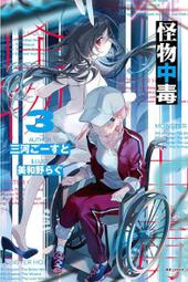 輕小說《怪物中毒 3/2/1 (三河ごーすと) 東立》2024-7-4 歷史價格詳細信息