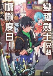 【首刷限定版】變種劍士只想慵懶度日 1 附小冊子+書卡 作者：ジェームズ・リッチマン/東立輕小說/Avi書店 價格比較,價格查詢,歷史價格詳細信息