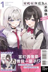 東立小說 兒時玩伴成為人氣偶像 ~甜美的她們負責供養我~(01) 繁體中文版 現貨全新未拆 歷史價格詳細信息