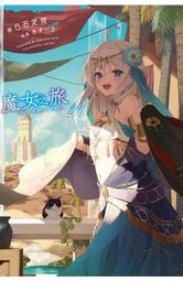 魔女之旅 ２１〖限定版〗．白石 定規．青文 歷史價格詳細信息