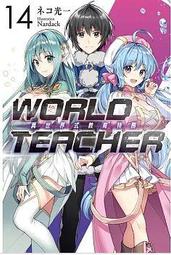 【全新書】WORLD TEACHER 異世界式教育特務 13 作者：ネコ光一/尖端輕小說//Avi書店 歷史價格詳細信息