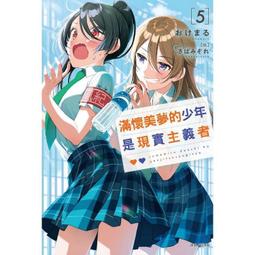 滿懷美夢的少年是現實主義者 ４（定價２３０元）．「送書套」．おけまる 歷史價格詳細信息