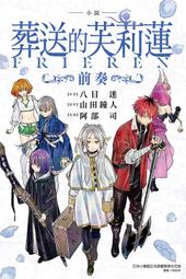 輕小說《葬送的芙莉蓮~前奏~ (八目迷) 東立》2024-7-22 價格比較,價格查詢,歷史價格詳細信息