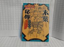 木葉秘傳 良辰吉日 NARUTO 火影忍者 岸本斉史 ひなたしょう 東立 價格比較,價格查詢,歷史價格詳細信息