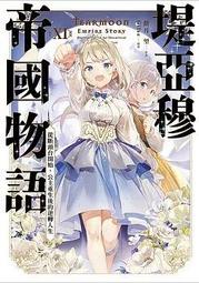 堤亞穆帝國物語 １２～從斷頭台開始，公主重生後的逆轉人生～〖限定版〗．餅月　望．青文 歷史價格詳細信息