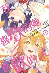 員林卡通⭐️【東立漫畫】我喜歡的她喜歡的人 1  作者：つづら 涼(附尼采書套) 價格比較,價格查詢,歷史價格詳細信息