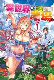 在異世界買土地開闢農場！ １－３．岡沢六十四．東立 歷史價格詳細信息