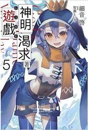 青文小說 神明渴求著遊戲。(1~4) 附書套 青文繁體中文 全新未拆 競技 歷史價格詳細信息