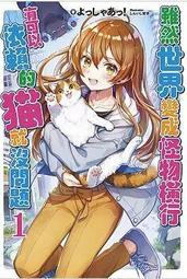 【有書腰】雖然世界變成怪物橫行 有可以依賴的貓就沒問題 1 作者:よっしゃあっ！/青文輕小說/Avi書店 價格比較,價格查詢,歷史價格詳細信息