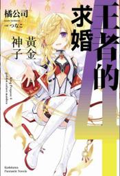 【輕小說】王者的求婚 2 作者:橘 公司//角川輕小說//Avi書店 歷史價格詳細信息