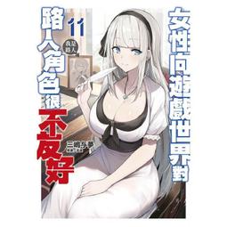 【限定版】女性向遊戲世界對路人角色很不友好 11 附獨家小冊子 作者:三嶋与夢/青文輕小說/Avi書店 歷史價格詳細信息