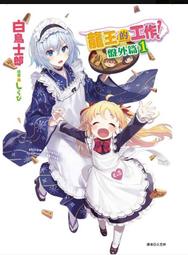 龍王的工作！ １０．白鳥士郎．東立 歷史價格詳細信息