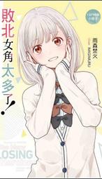 [酷迷屋]東立 小說 （限srw4972500）敗北女角太多了！ (首刷限定版) (07)   (2024.10月上市) 價格比較,價格查詢,歷史價格詳細信息