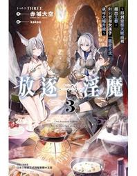 【首刷書】魔族少女的藥引 3 附首刷超mini小海報//花鈴//飛燕文創輕小說//Avi書店 歷史價格詳細信息