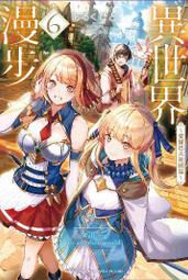 異世界漫步 ６～路弗雷龍王國篇～．あるくひと．台灣角川 歷史價格詳細信息