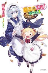 東立輕小說  龍的飼養準則 03 第三條：偶爾要給點甜頭 《限定版》 全新未拆附書套 2016.2上市 歷史價格詳細信息