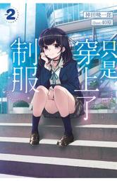 【限定版】只是穿上了制服 附錄精美4P小冊 作者:神田暁一郎  //青文輕小說//Avi書店 歷史價格詳細信息