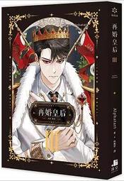 再婚皇后01+02 雙書特裝版✦ Alphatart 徽章＆特典 壓克力畫板 資料夾 海報組 貼紙組 小卡 深空出版 歷史價格詳細信息