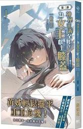 神祕主義至上！為女王獻上膝蓋〈第二部〉02<啃書> 歷史價格詳細信息