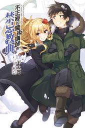 【通路限定版】不正經的魔術講師與禁忌教典14 附書衣+收納包+書籤卡 //羊太郎//東立輕小說//Avi書店 歷史價格詳細信息