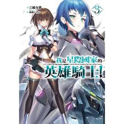 [酷迷屋]東立 小說 我是星際國家的英雄騎士！ (03)   (2024.11月上市) 歷史價格詳細信息