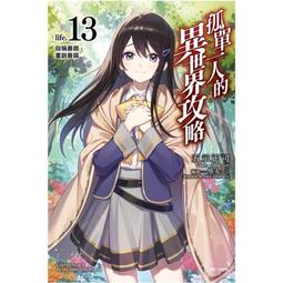 [酷迷屋]東立 小說 孤單一人的異世界攻略life.10 等級至上主義的野獸們（首刷限定版）(2022.12月上市) 歷史價格詳細信息