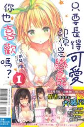 【首刷限定版】只要長得可愛，即使是變態你也喜歡嗎？13 附首刷書卡+小冊子//花間燈//東立輕小說//Avi書店 歷史價格詳細信息