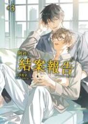 ◆台中卡通◆預購書籍 東立小說 Unnamed Memory 無名記憶VI (書腰)(附書卡) 送尼采書套 歷史價格詳細信息